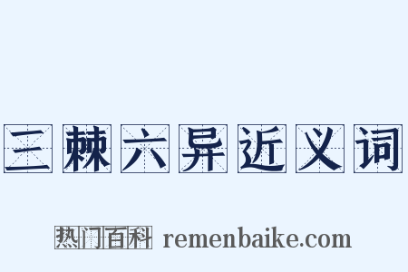 三棘六异近义词是什么意思的图片